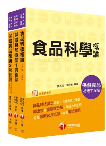 保健食品初級工程師 套書：專業級食品教材，快速catch考試重點
