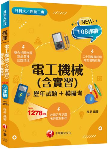 2024【根據108課綱編寫】電工機械(含實習)（升科大四技二專）