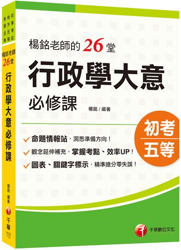 2024【搶分零失誤的講義書】楊銘老師的26堂行政學大意必修課（初等考試/地方五等/各類五等)