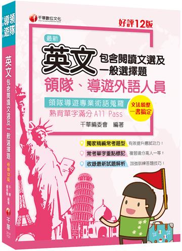 2024領隊導遊英文(包含閱讀文選及一般選擇題)：獨家精編必考題型（十二版）〔外語領隊、外語導遊人員〕