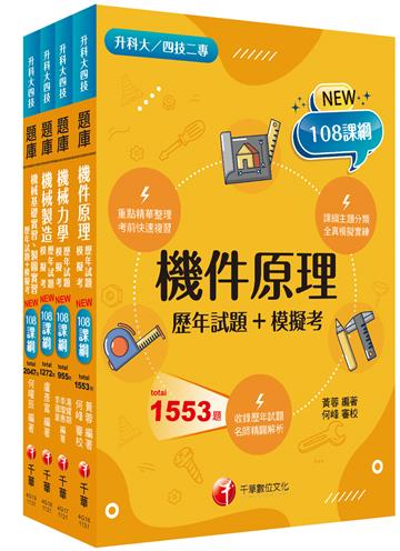 2024[機械群]升科大四技統一入學測驗題庫版套書：根據課綱核心，設計全新情境試題，符合最新課綱！