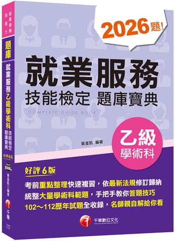 2024【依最新法規修訂歸納】就業服務乙級技能檢定學術科題庫寶典［六版］（就業服務技術士）