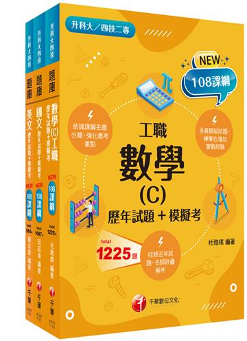 2024[共同科目工職]升科大四技統一入學測驗題庫版套書：混合綜合題型彙編成模擬試題，實際演練應考經驗！