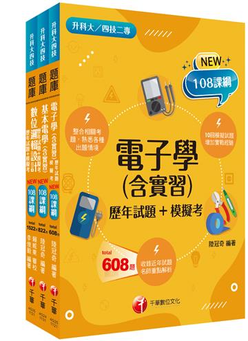 2024[電機與電子群資電類升科大四技統一入學測驗題庫版套書：根據課綱核心，設計全新情境試題，符合最新課綱！