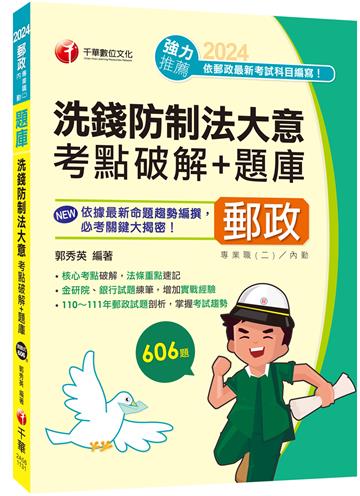 2024【核心考點破解，法條重點速記】洗錢防制法大意考點破解+題庫（專業職(二)內勤）