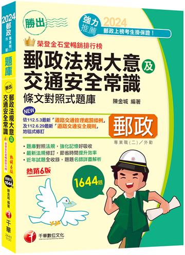 2024【最新法規修訂】勝出!外勤郵政法規大意及交通安全常識條文對照式題庫［六版］（專業職(二)外勤專用）
