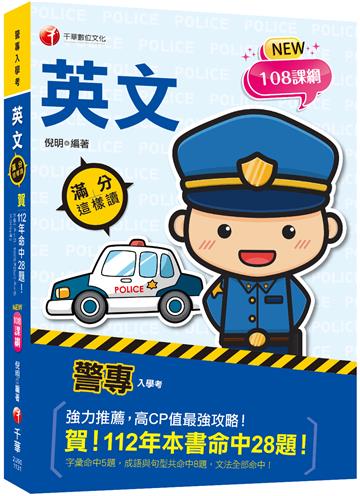 2024【高度命中率！】警專英文-滿分這樣讀［警專入學考/一般警察消/防警察人員］