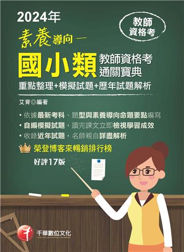 2024【依最新教資命題大綱編寫】素養導向--國小類教師資格考通關寶典--重點整理+模擬試題+歷年試題解析［十七版］（教師資格考）
