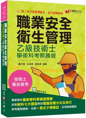 2024【針對術科七大題型各別說明】職業安全衛生管理乙級技術士學術科考照勝經（專技高考／技術士）