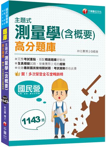 2024【考試趨勢都在此書】主題式測量學(含概要)高分題庫（六版）（國民營／台電／高普／農田水利會）
