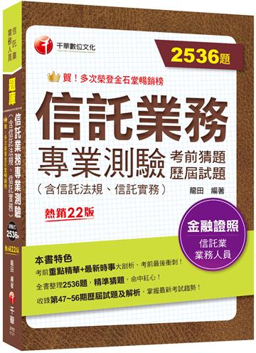 2024【2536題題庫分類整理】信託業務專業測驗考前猜題及歷屆試題〔二十二版〕（信託業業務人員）