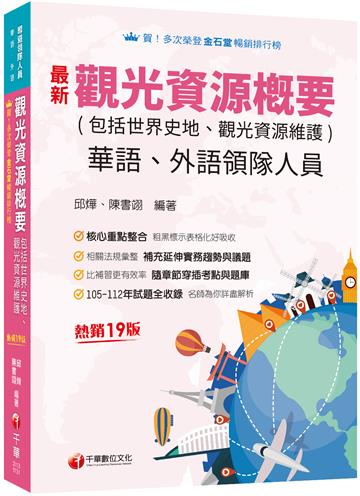 2024【補充延伸實務趨勢與議題】觀光資源概要(包括世界史地ˋ觀光資源維護)[華語ˋ外語領隊人員]：補充延伸重要趨勢與議題［十九版］（領隊華語人員／外語人員）