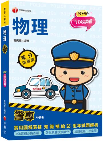2024【依108課綱新編】警專物理-滿分這樣讀［警專入學考］