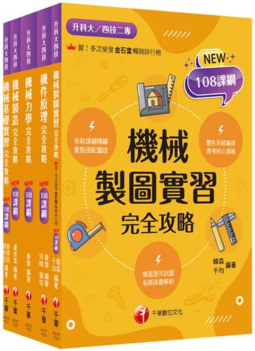 2024［機械群］升科大四技課文版套書：最短時間完成複習，達到事半功倍之成效