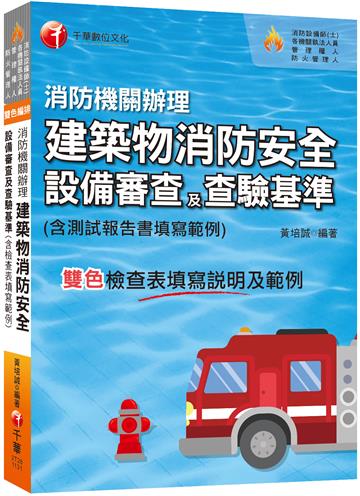 2024【含檢查表填寫說明及範例】消防機關辦理建築物消防安全設備審查及查驗基準（消防設備師(士)／各機關執法人員／管理權人／防火管理人）