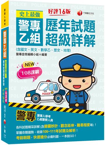 2024史上最強! 警專乙組歷年試題超級詳解(含國文、英文、數學乙、歷史、地理)