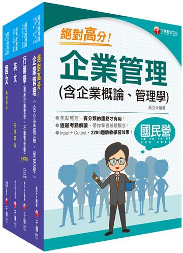 2023[訪銷推廣展售推廣]臺灣菸酒從業評價職位人員甄試課文版套書：根據命題趨勢精心編寫，試題取材廣泛，與時俱進！