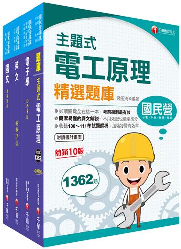 2023[電氣]臺灣菸酒從業評價職位人員甄試課文版套書：全面收錄重點，以最短時間熟悉理解必考關鍵！