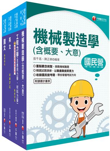 2023[機械]臺灣菸酒從業評價職位人員甄試課文版套書：重要觀念及必考內容加以濃縮整理