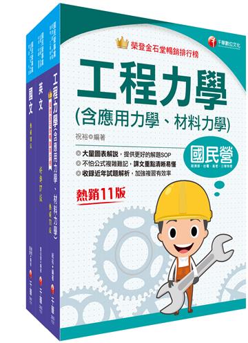 2023[鍋爐]臺灣菸酒從業評價職位人員甄試課文版套書：收錄完整必讀關鍵題型，解題易讀易懂易記！