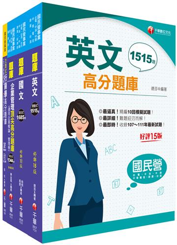 2023[訪銷推廣展售推廣]臺灣菸酒從業評價職位人員甄試題庫版套書：收錄完整必讀關鍵題型，解題易讀易懂易記！
