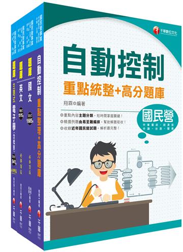 2023[電子電機]臺灣菸酒從業評價職位人員甄試題庫版套書：快速建構考科架構，重點複習和多元題解