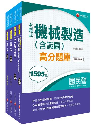 2023[機械]臺灣菸酒從業評價職位人員甄試題庫版套書：最省時間建立考科知識與解題能力