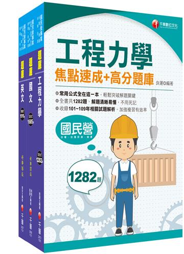 2023[鍋爐]臺灣菸酒從業評價職位人員甄試題庫版套書：以最新命題綱要撰寫，濃縮整理重要觀念