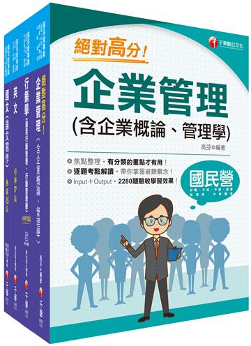 2023[行銷企劃品牌行銷]臺灣菸酒從業職員甄試課文版套書：以淺顯易懂理念來編寫，輕鬆熟知解題方向
