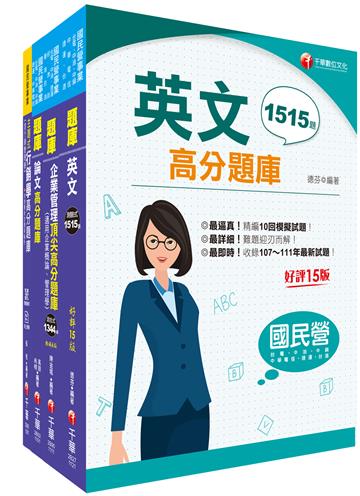 2023[行銷企劃品牌行銷]臺灣菸酒從業職員甄試題庫版套書：從基礎到進階，逐步解說，實戰秘技指點應考關鍵