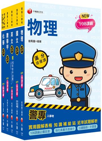 2024警專入學考－甲組（刑事警察/交通管理/科技偵查/消防安全/海洋巡防）套書：名師精心編寫，命中率高達70%！