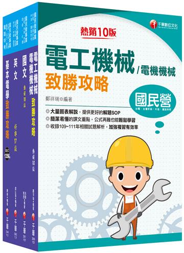 112[技術士操作類-甲（機電）]台水招考課文版套書：觀念說明搭配圖解，培養即戰力，最適合短期衝刺！
