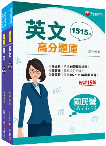 112[共同科目]台水招考題庫版套書：以淺顯易懂理念來編寫，輕鬆熟知解題方向