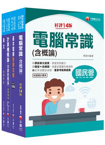 2024[技術類-電信網路規劃設計及維運]中華電信基層從業人員遴選課文版套書：重要觀念及必考內容加以濃縮整理