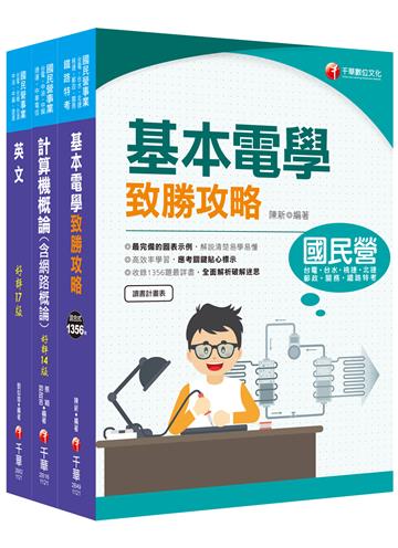 2024[技術類-電信線路建設與維運]中華電信基層從業人員遴選課文版套書：從基礎到進階，逐步解說，實戰秘技指點應考關鍵