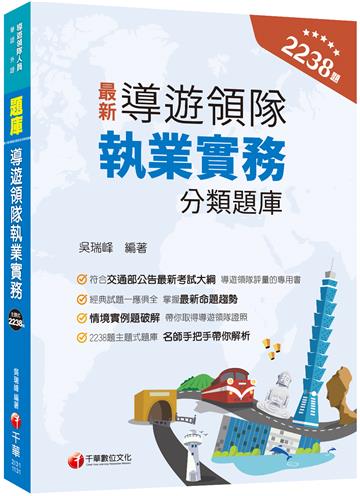 2024【符合交通部公告最新考試大綱】導遊領隊執業實務分類題庫 [華語、外語導遊領隊人員 ]