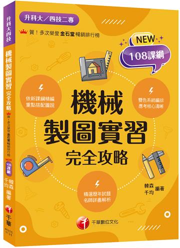 2024【依新課綱精編】機械製圖實習完全攻略（升科大四技）