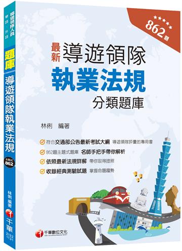 2024【符合交通部公告最新考試大綱】導遊領隊執業法規分類題庫[華語、外語導遊領隊人員 ]