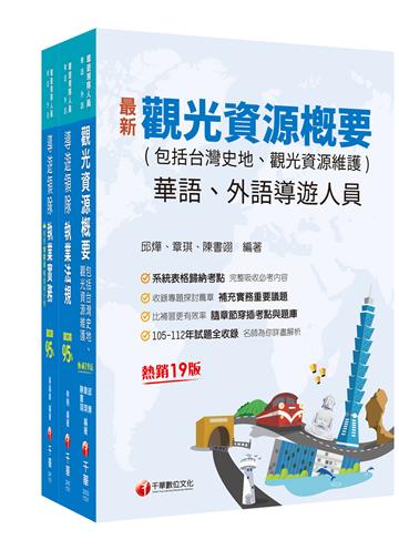 2024[華語導遊]領隊導遊人員課文版套書：最省時間建立考科知識與解題能力