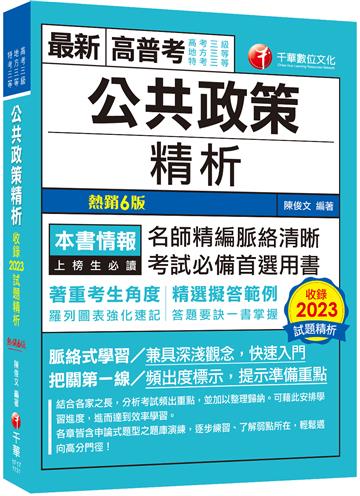 2024【精選擬答範例】公共政策精析（六版）（高考三級／地方三等／特考三等）