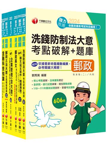 2024[內勤人員專業職（二）　]郵政從業人員招考題庫版套書：市面上內容最完整解題套書，綜觀命題趨勢！