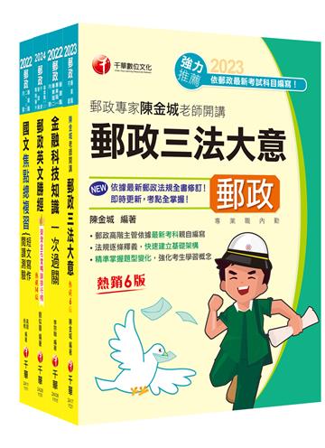 2024[共同科目專業職（一）　]郵政從業人員招考課文版套書：最省時間建立考科知識與解題能力