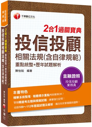 2024【精華系統整理】投信投顧相關法規（含自律規範）重點統整+歷年試題解析二合一過關寶典（投信投顧業務員）