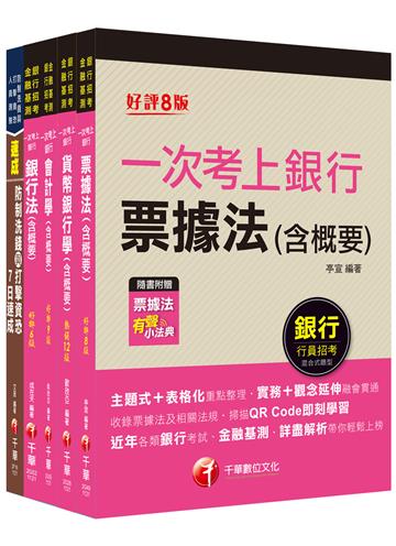 2023[一般行員/專案助理理財人員專業科目]第一銀行新進人員甄選套書：全面收錄重點，以最短時間熟悉理解必考關鍵！