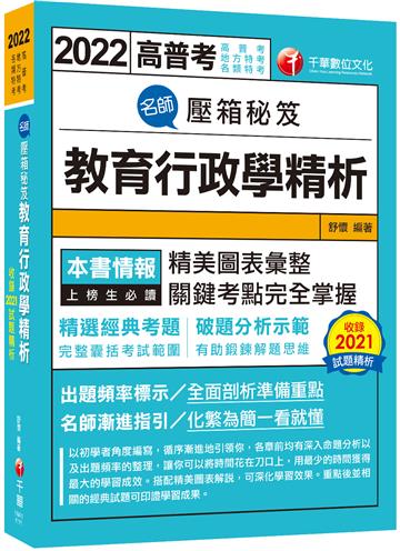 【最新版】名師壓箱秘笈--教育行政學精析：解題策略完全掌握！〔高普考／地方特考／各類特考〕
