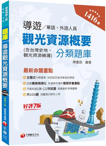 2024【試題實務情境化】導遊觀光資源概要分類題庫［七版］（華語／外語導遊人員）