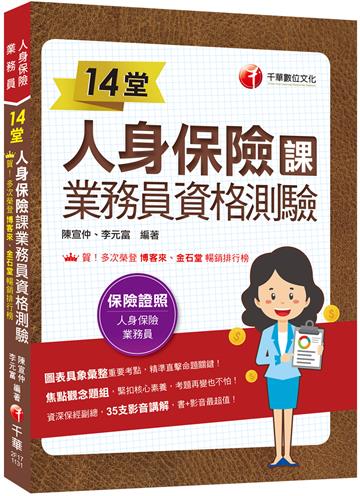 2024【35支影音講解】14堂人身保險課業務員資格測驗：精準直擊命題關鍵！[三版]（人身保險業務員）