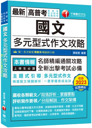 2024【掌握多元型式作文的速成祕訣】國文--多元型式作文攻略（高普考／地方特考／各類特考）