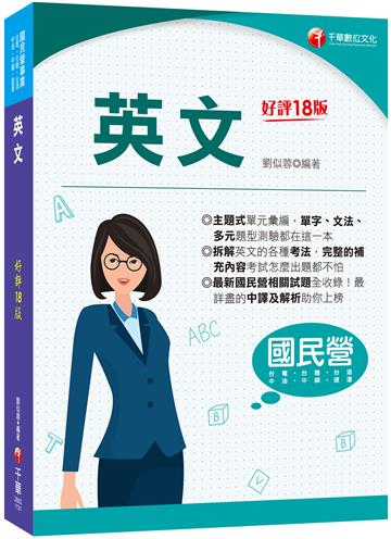 2024【拆解英文的最佳利器】英文〔十八版〕（國民營事業／經濟部／台電／台糖／台酒／中油／中鋼／捷運）