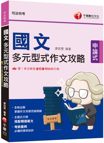 2024【掌握作文命題思維關鍵】國文--多元型式作文攻略（司法特考）